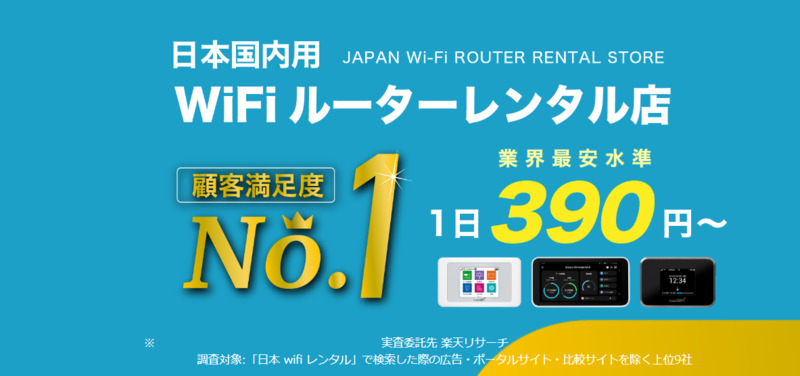日本国内用WiFiルーターレンタル店