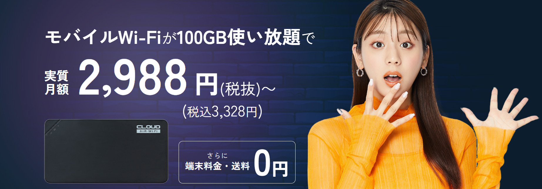 モバイルWiFiが100GB使い放題で実質月額2,988円～