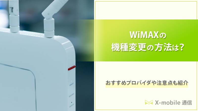WiMAX機種変更の文字と端末の画像