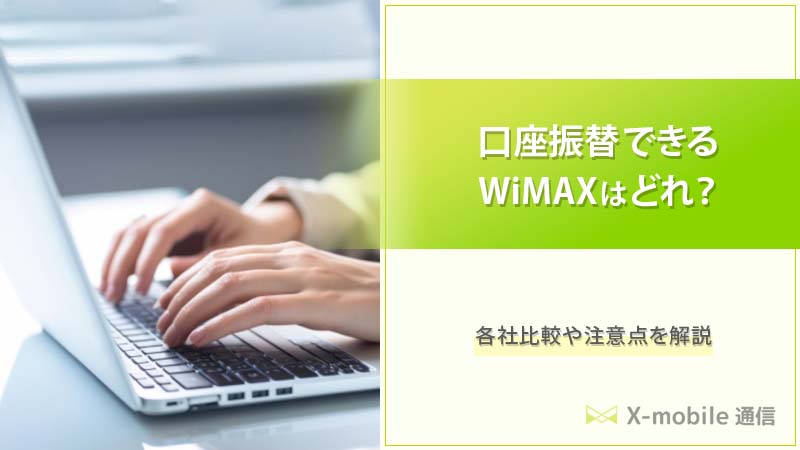 WiMAX口座振替の文字とPCの画像