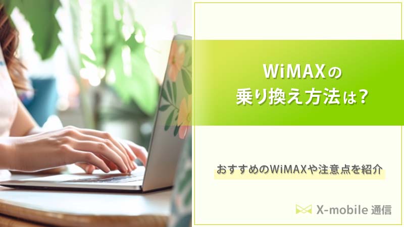 WiMAX乗り換えの文字とPCの画像