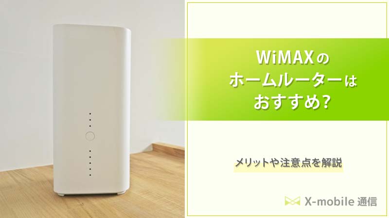 WiMAXホームルーターの文字と端末の画像