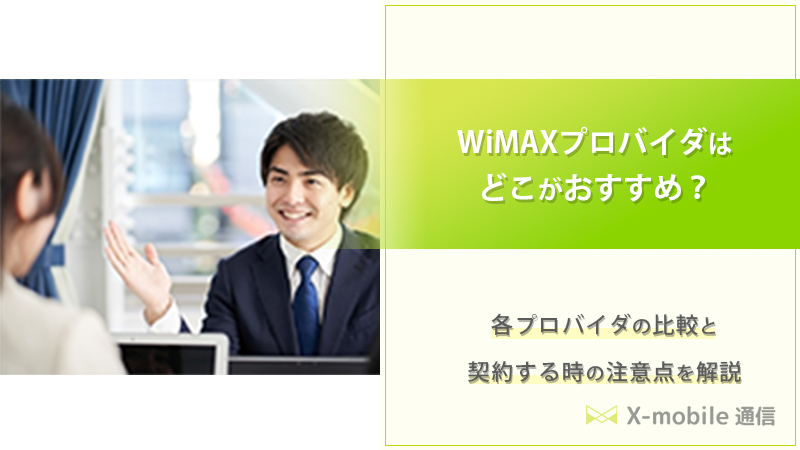 WiMAXプロバイダ18社比較