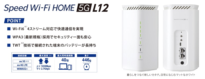 「Speed Wi-Fi HOME 5G L12」の説明画像