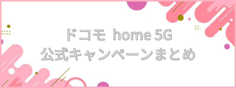home 5G 公式キャンペーン