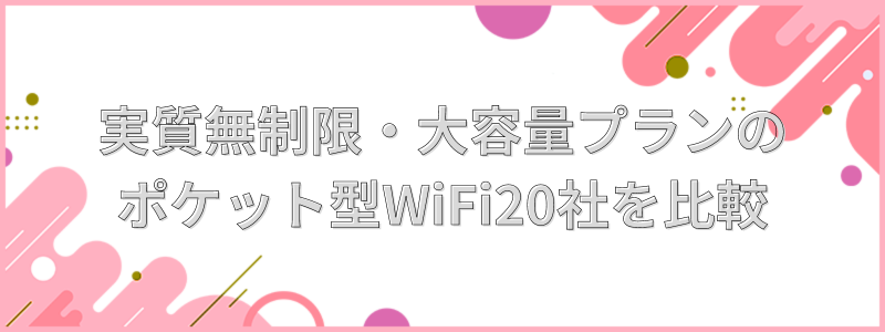 実質無制限・大容量プランのポケット型WiFi20社を比較の文字画像