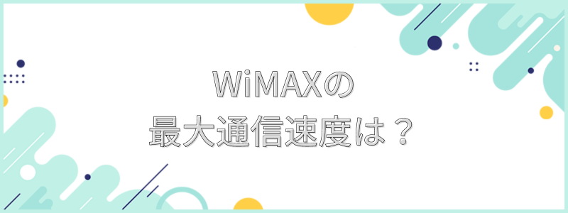 WiMAXの最大通信速度の文字画像