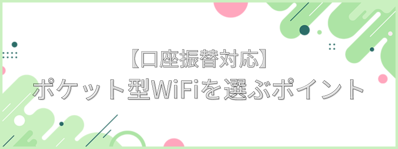 口座振替対応のポケット型WiFiを選ぶポイントの文字画像