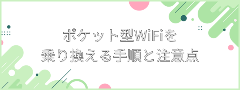 ケット型WiFiを乗り換える手順と注意点の文字画像
