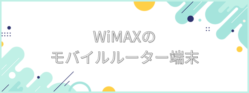 WiMAXのモバイルルーター端末の文字画像