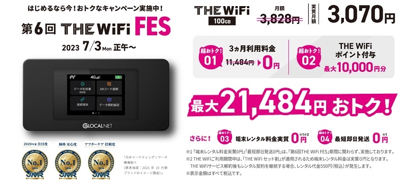 THE WiFI FESのキャンペーン内容
