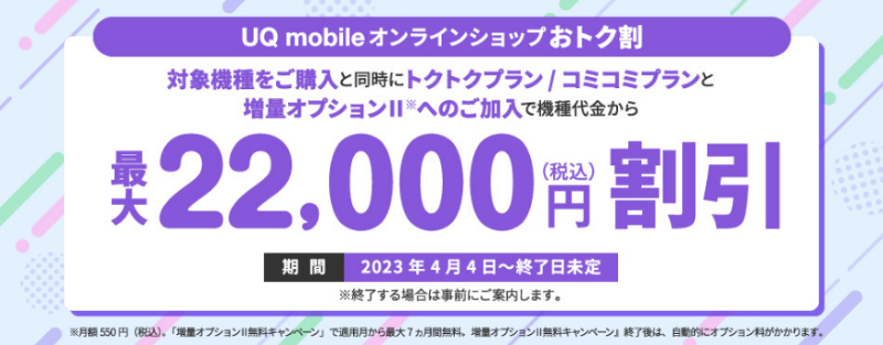 UQ mobile オンラインショップオトク割 UQモバイル