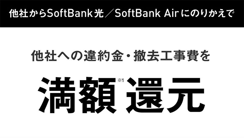 SoftBank あんしん乗り換えキャンペーン