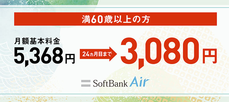 60歳以上向け！SoftBank Air 割引サポート