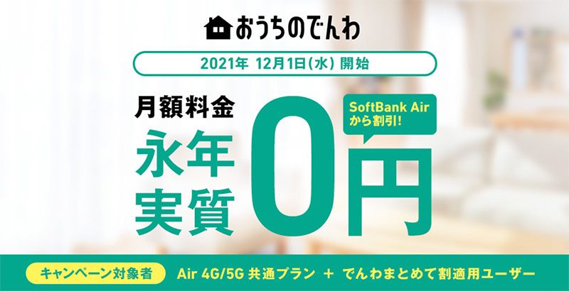 SoftBank Airとおうちのでんわでずーっと割引