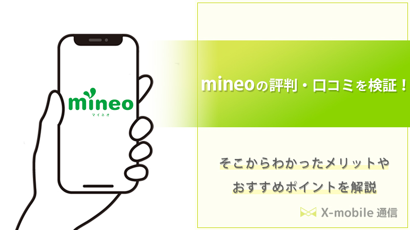 mineoの評判・口コミ