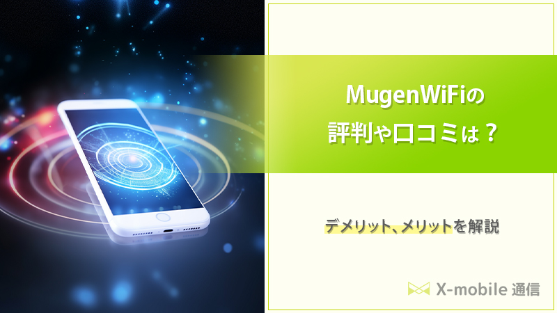 Mugen WiFi 評判の文字と端末の画像