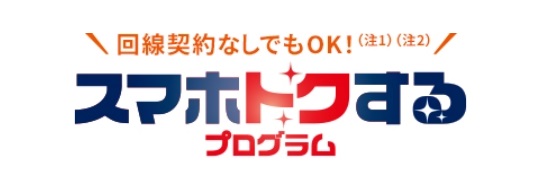 スマホトクするプログラム
