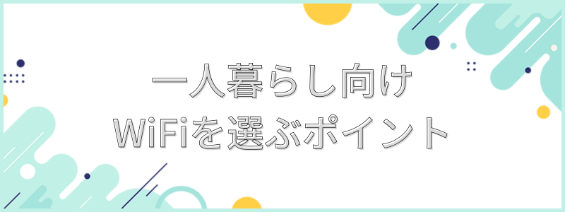 一人g裸子WiFiを選ぶポイント_テキスト画像