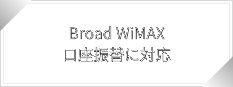 Broad WiMAX口座振替に対応