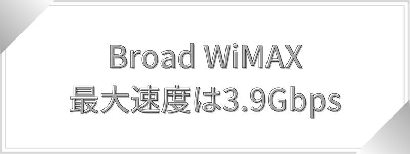Broad WiMAXの最大速度は3.9Gbps