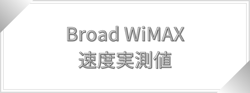 Broad WiMAXの速度実測値