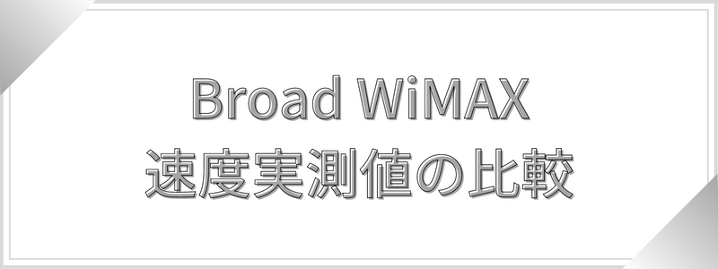 Broad WiMAX速度実測値の比較