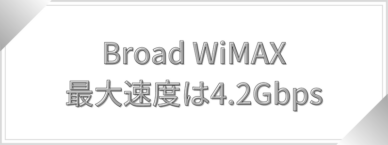 Broad WiMAX最大速度は4.2Gbps