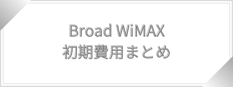 Broad WiMAXの初期費用