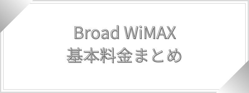 Broad WiMAXの基本料金まとめ