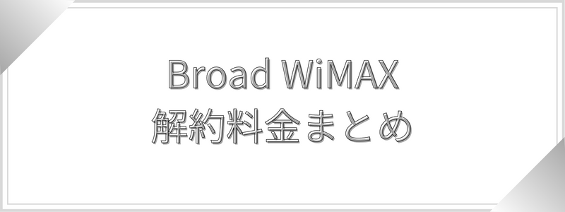 Broad WiMAXの解約費用まとめ