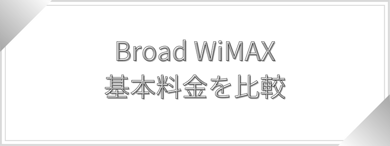 Broad WiMAX基本料金を比較