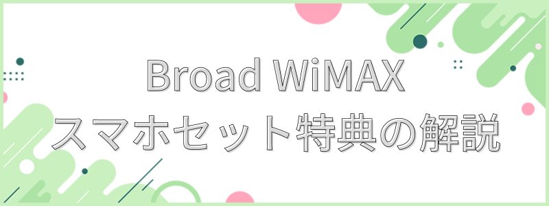Broad WiMAXのスマホセット特典