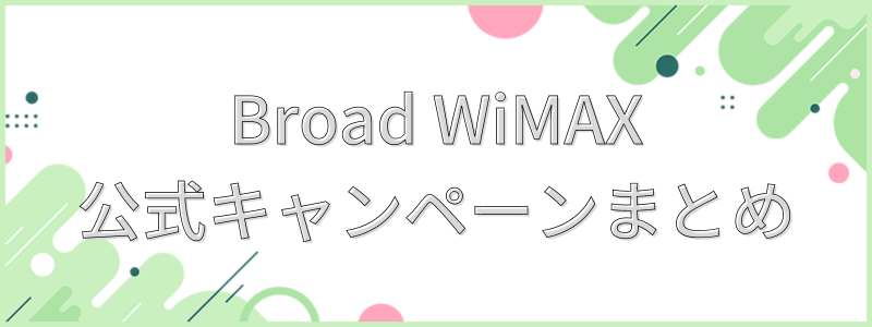 Broad WiMAXの公式キャンペーン