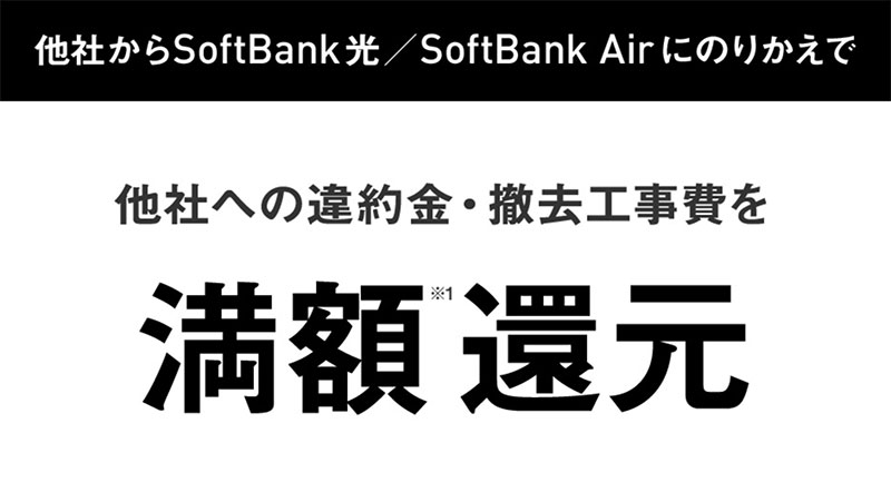 Softbankあんしん乗り換えキャンペーン