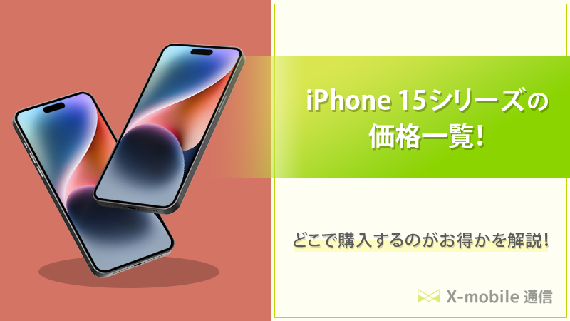 iPhone 15 価格