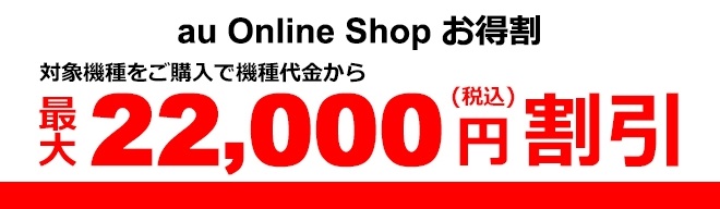 au Online Shop スペシャルセール