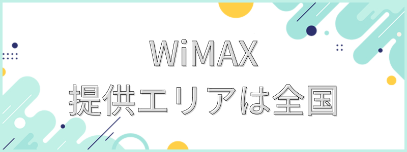 WiMAXの提供エリアは全国_テキスト画像