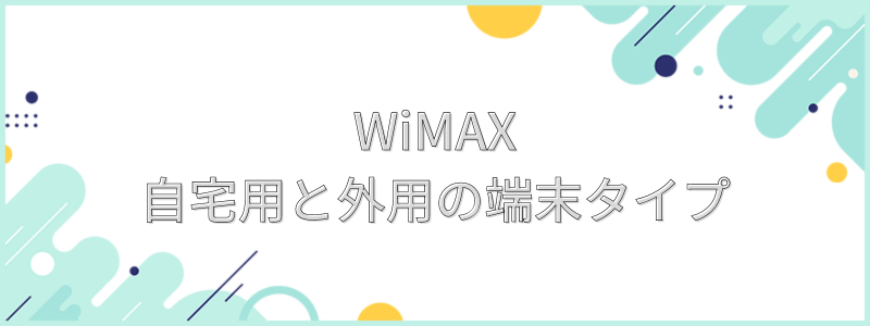 WiMAX自宅用と外用の端末タイプ_テキスト画像