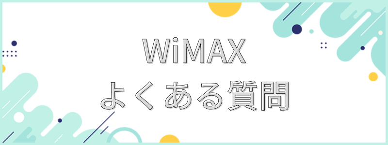 WiMAXのよくある質問_テキスト画像