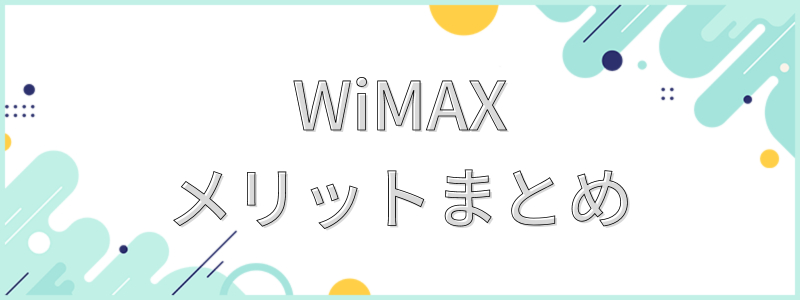 WiMAXのメリットまとめ_テキスト画像
