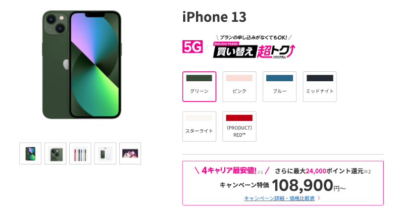 楽天モバイル iPhone 13の製品画像