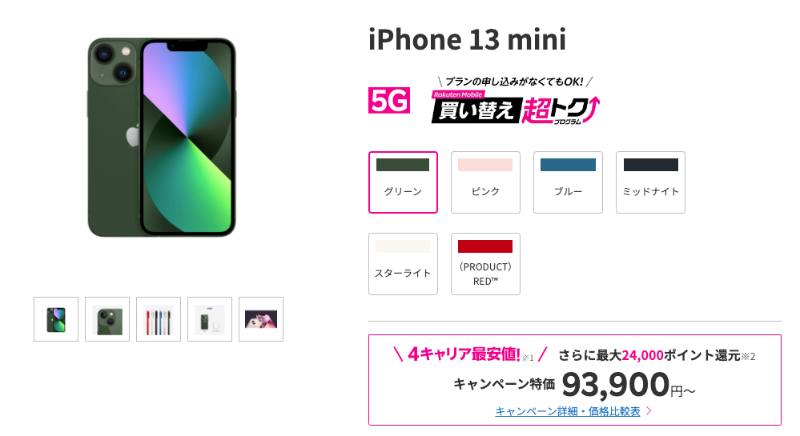楽天モバイル iPhone 13 miniの製品画像