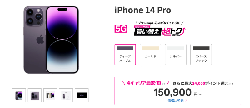 楽天モバイル iPhone 14 Proの製品画像