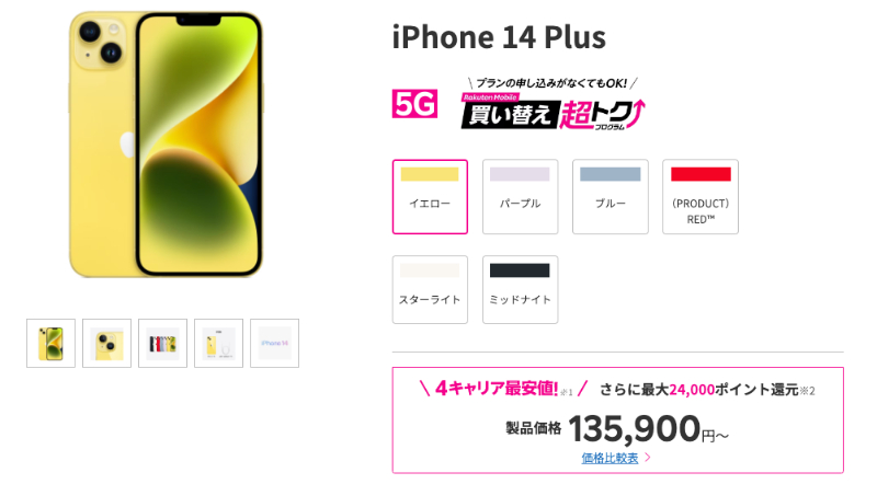 楽天モバイル iPhone 14 Plusの製品画像