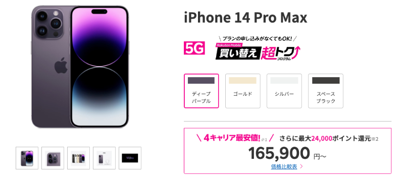 楽天モバイル iPhone 14 Proの製品画像