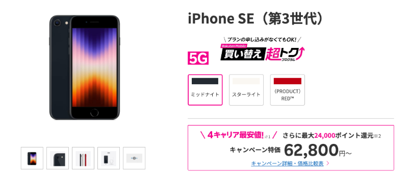 楽天モバイル iPhone SE（第3世代）の製品画像
