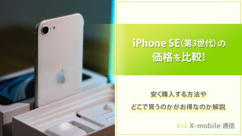 2024年3月】iPhone SE（第3世代）の価格比較！大手4キャリアで購入する ...