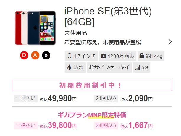 iPhone SE（第3世代）の価格比較！大手4キャリアで購入する方法や