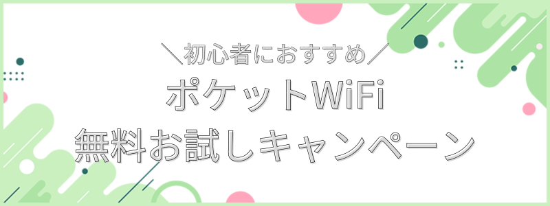 ポケット型WiFi無料お試しキャンペーン_テキスト画像